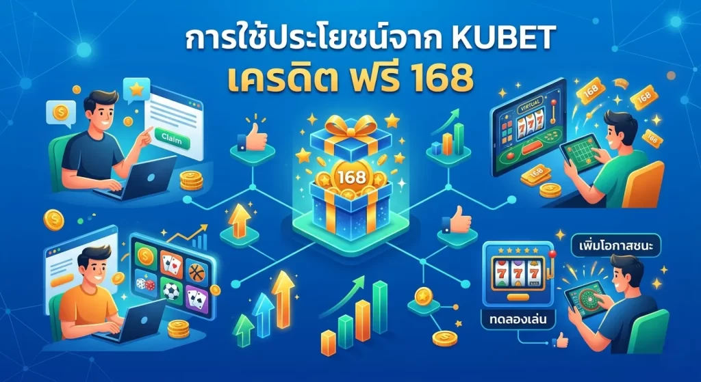 การใช้ประโยชน์จาก kubet เครดิต ฟรี 168