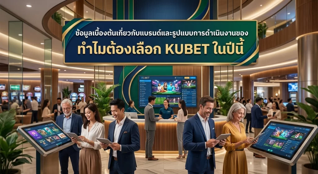 ทำไมต้องเลือก KUBET ในปีนี้