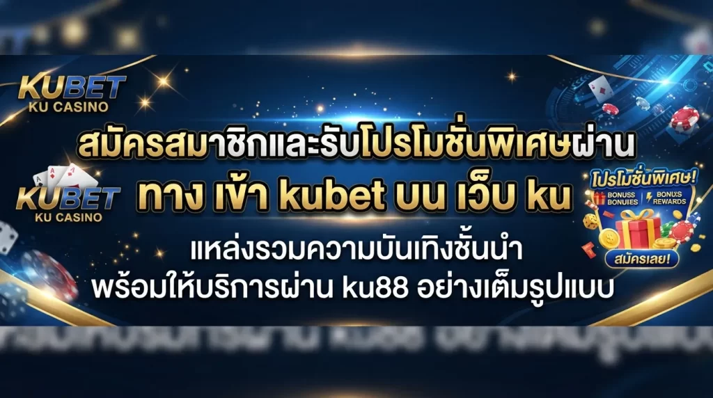 สมัครสมาชิกและรับโปรโมชั่นพิเศษผ่าน ทาง เข้า kubet บน เว็บ ku แหล่งรวมความบันเทิงชั้นนำ พร้อมให้บริการผ่าน ku88 อย่างเต็มรูปแบบ