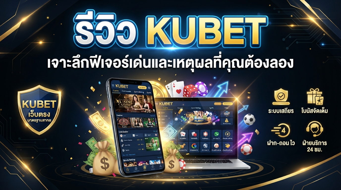 รีวิว KUBET เจาะลึกฟีเจอร์เด่นและเหตุผลที่คุณต้องลอง